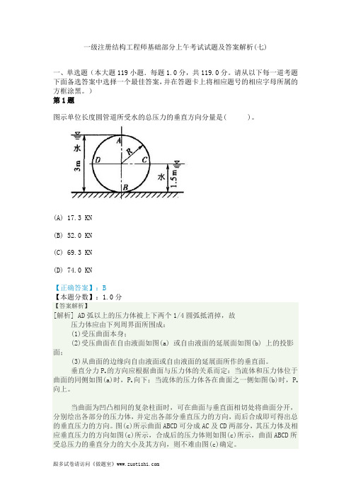 2014年一级注册结构工程师基础部分上午考试试题及答案解析(七)