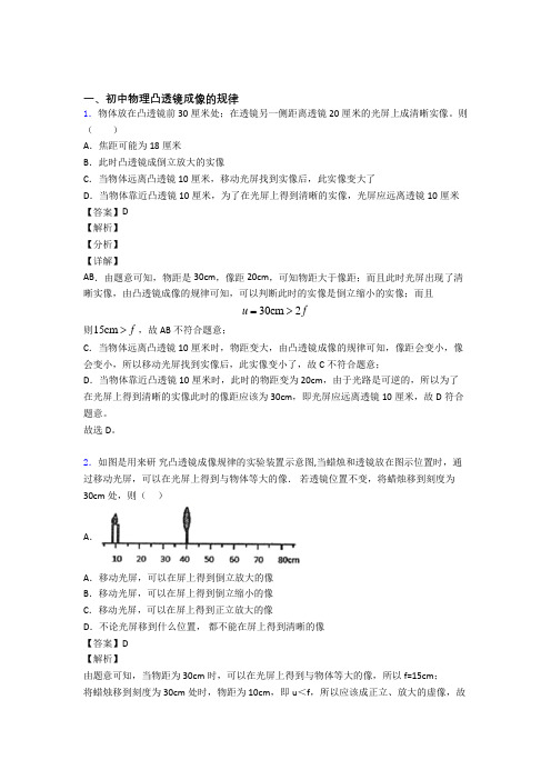 备战中考物理专题《凸透镜成像的规律》综合检测试卷附答案