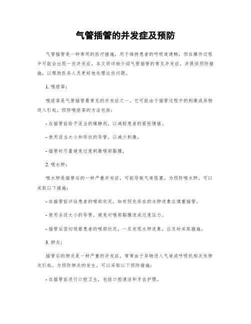 气管插管的并发症及预防