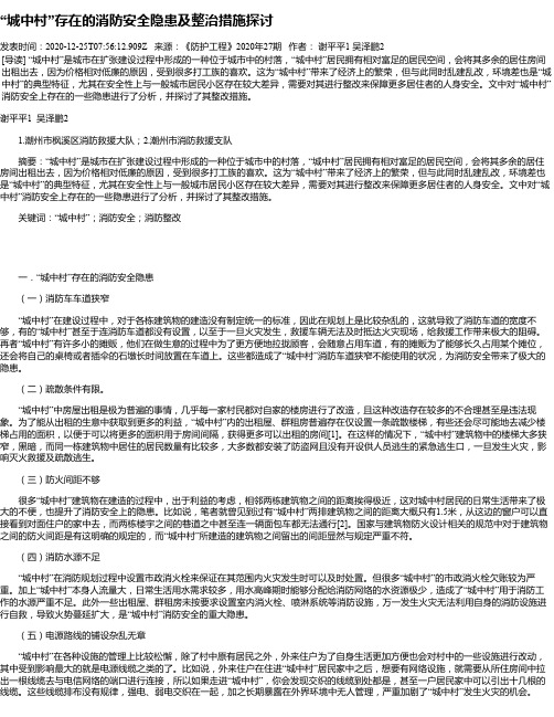 “城中村”存在的消防安全隐患及整治措施探讨