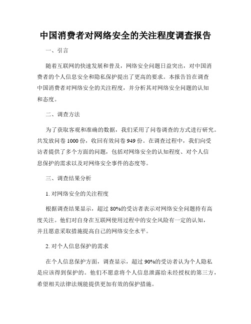 中国消费者对网络安全的关注程度调查报告