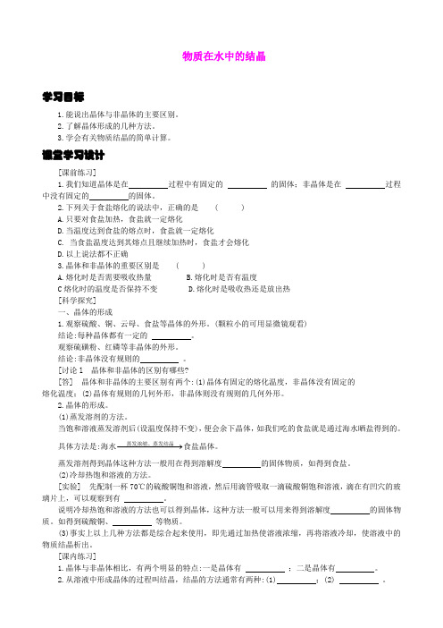 1.5 物质在水中的结晶 学案1(浙教版八上)