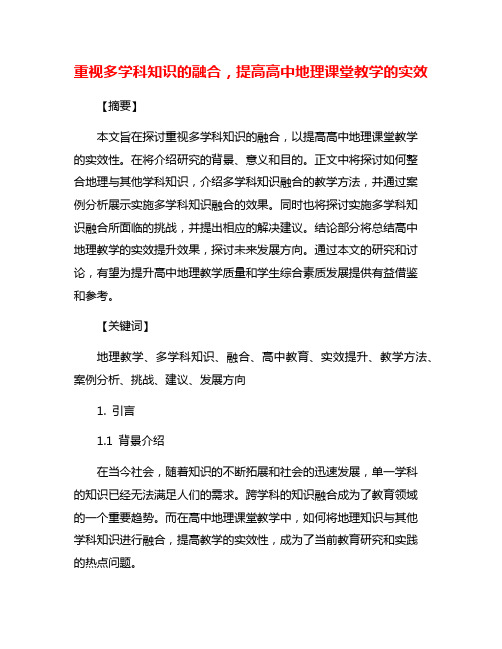 重视多学科知识的融合,提高高中地理课堂教学的实效