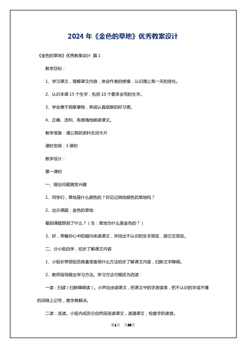 2024年《金色的草地》优秀教案设计