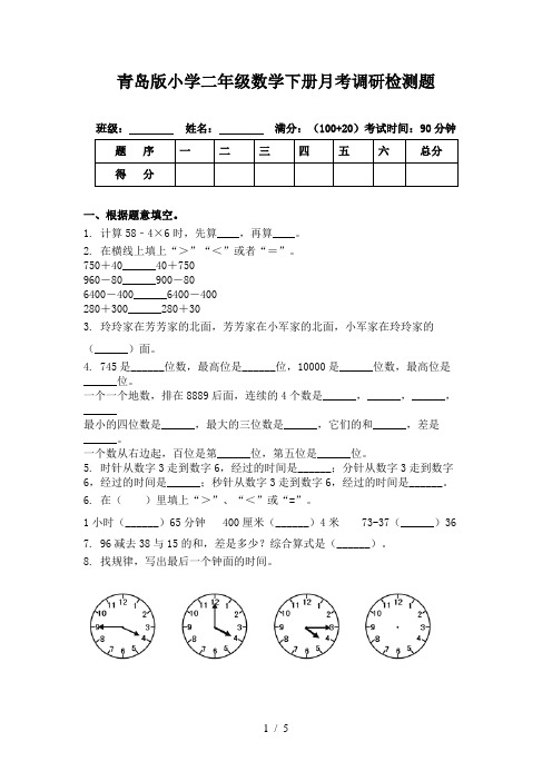 青岛版小学二年级数学下册月考调研检测题