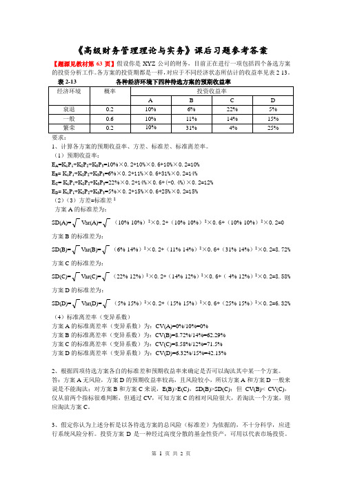 《高级财务管理理论与实务》(东北财大·三版·刘淑莲主编)课后习题答案第2章：风险与收益【基本训练】第1题