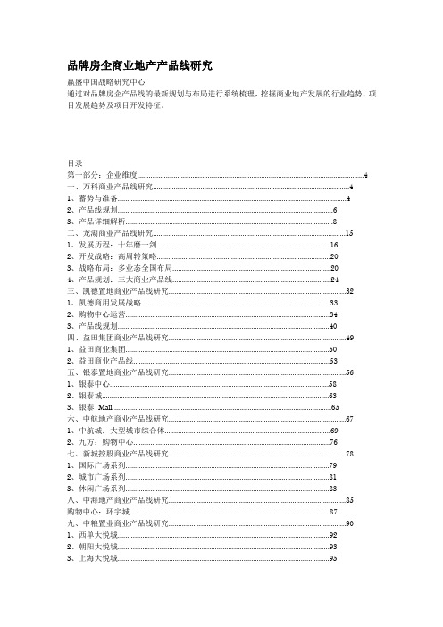 品牌房企商业地产产品线研究