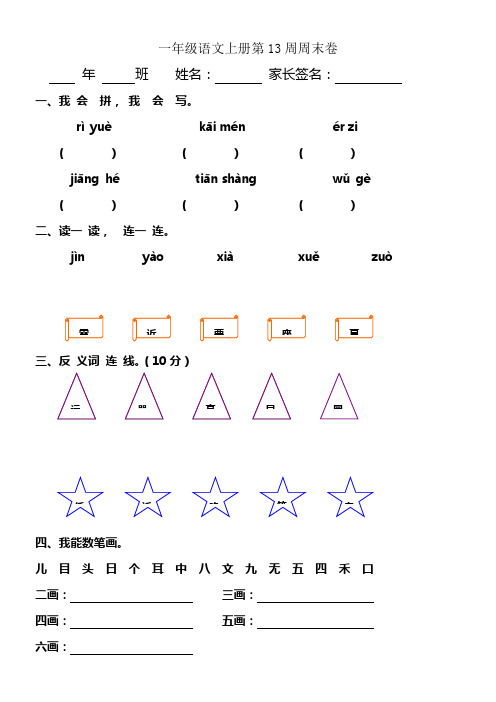 一年级语文上册第13周周末卷