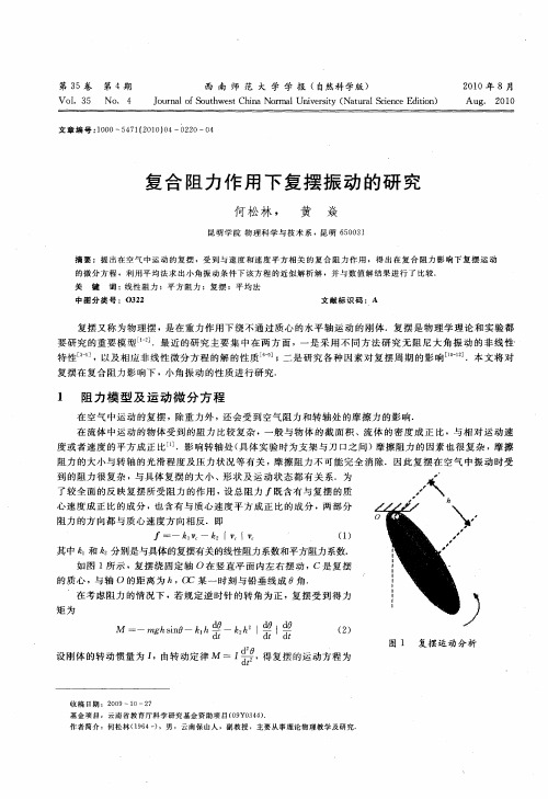 复合阻力作用下复摆振动的研究
