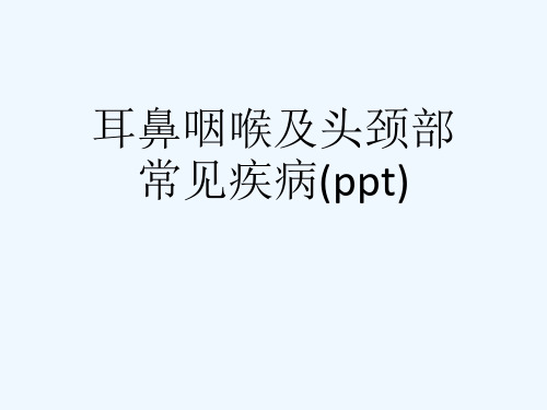 耳鼻咽喉及头颈部常见疾病(ppt)