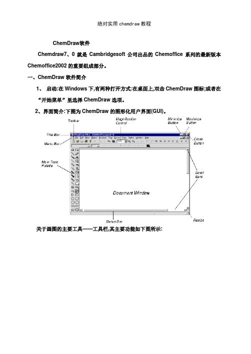 绝对实用chemdraw教程