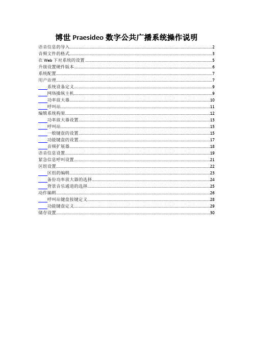 博世Praesideo数字公共广播系统操作说明