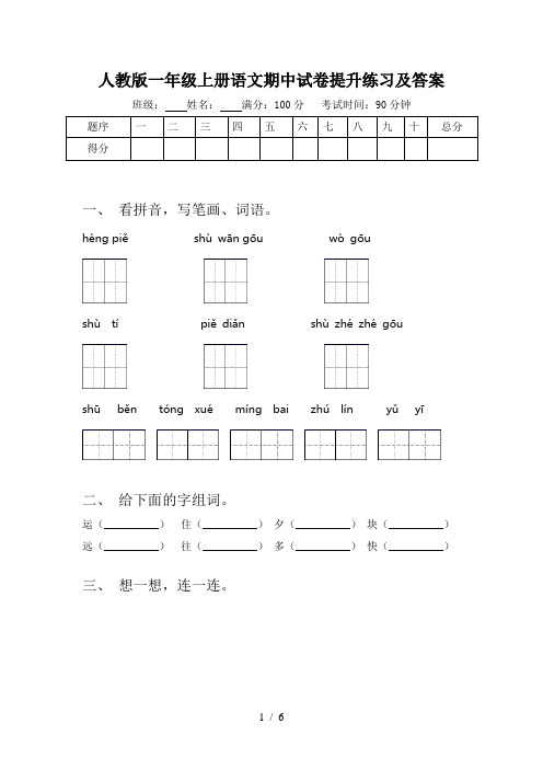 人教版一年级上册语文期中试卷提升练习及答案