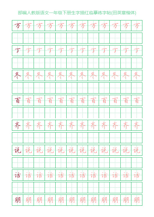 部编人教版语文一年级下册生字描红临摹练字帖(田英章楷体)