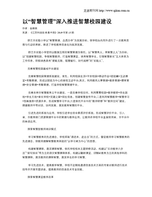 以“智慧管理”深入推进智慧校园建设