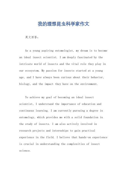 我的理想昆虫科学家作文