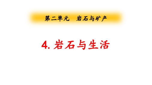 大象版四年级科学上册 (岩石与生活)新课件