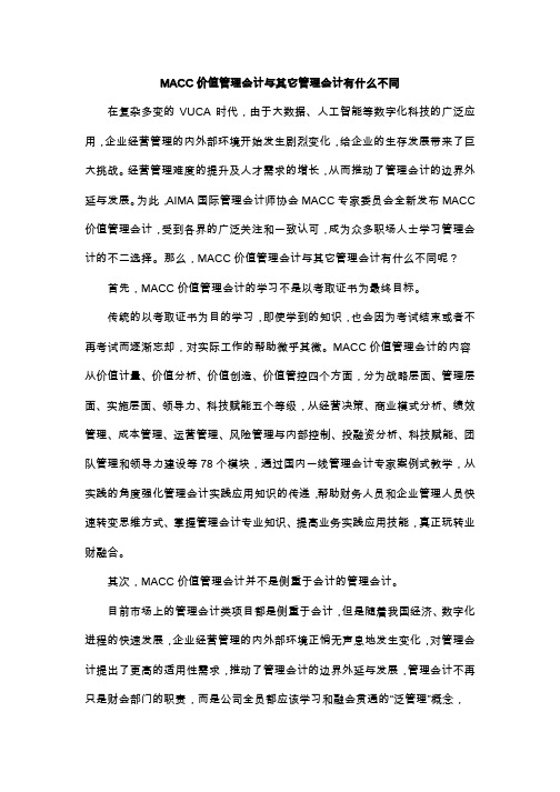 MACC价值管理会计与其它管理会计有什么不同