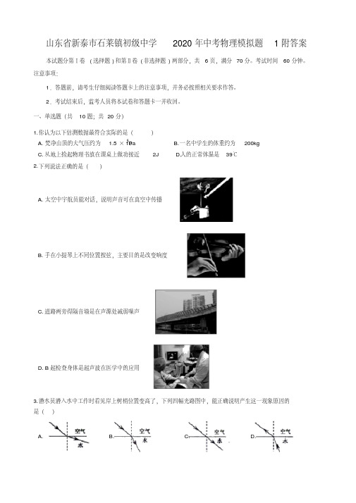 山东省新泰市石莱镇初级中学2020年中考物理模拟题1附答案.pdf