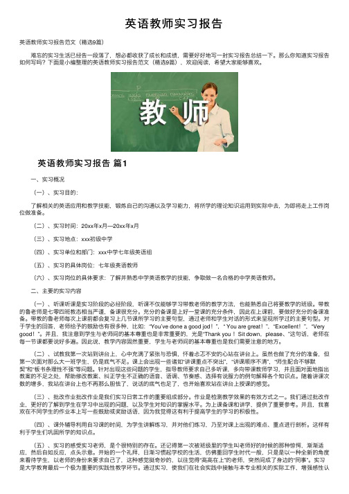 英语教师实习报告