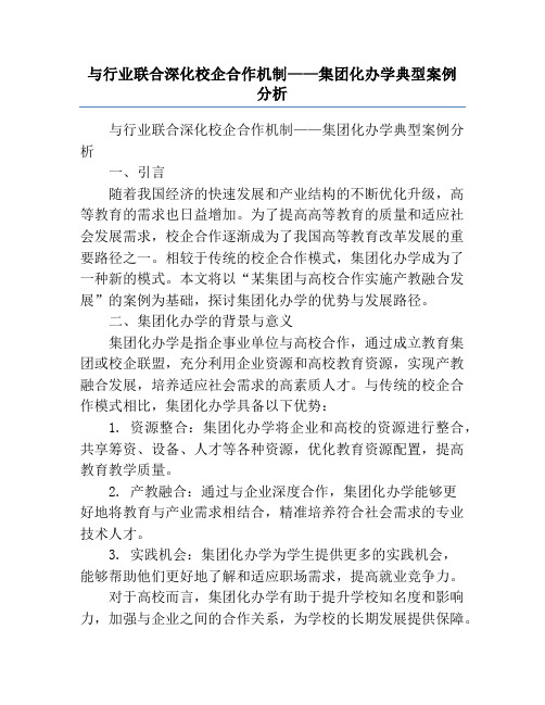 与行业联合深化校企合作机制——集团化办学典型案例分析