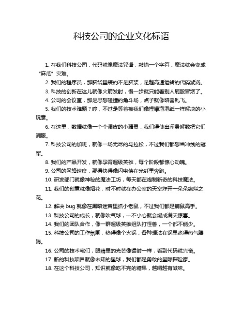 科技公司的企业文化标语