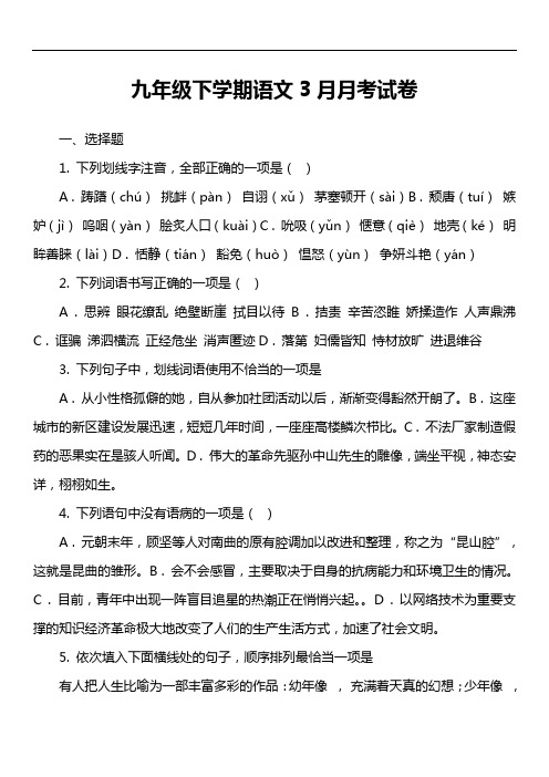 九年级下学期语文3月月考试卷