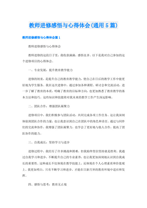 教师进修感悟与心得体会(通用5篇)