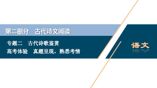 2021版浙江高考语文一轮复习课件：第2部分 2 专题二 1 高考体验 