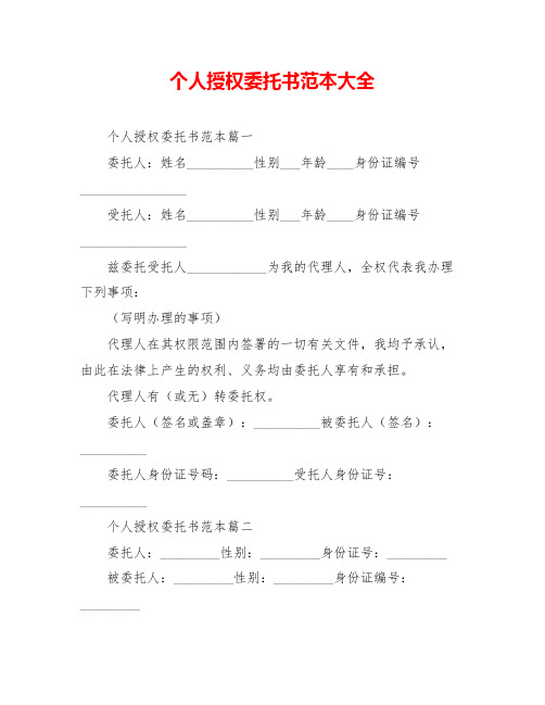 个人授权委托书范本