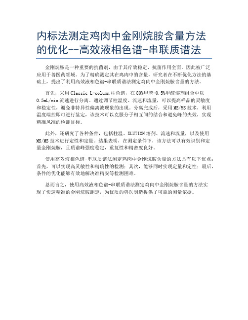 内标法测定鸡肉中金刚烷胺含量方法的优化--高效液相色谱-串联质谱法