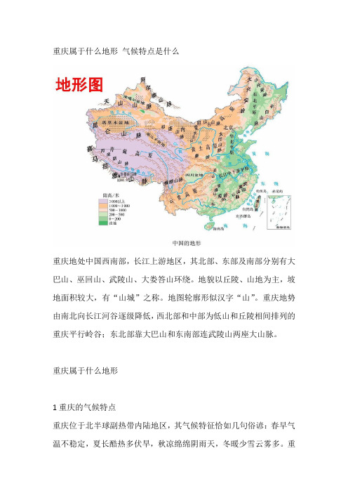 重庆属于什么地形 气候特点是什么