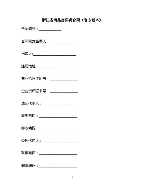 浙江省商品房买卖合同(官方)