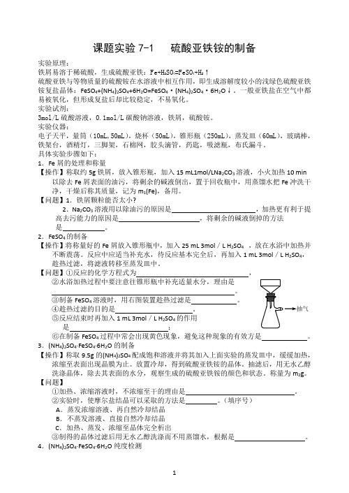 《硫酸亚铁铵的制备》学案用