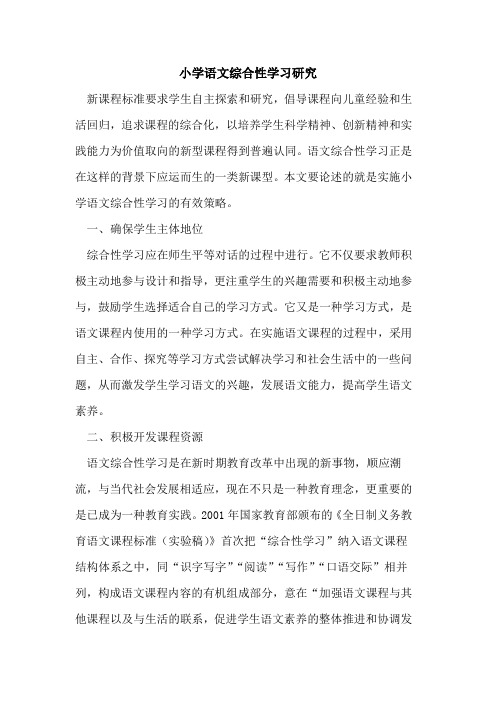 小学语文综合性学习研究