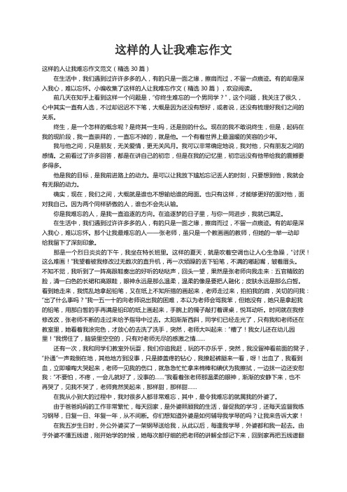 这样的人让我难忘作文范文（精选30篇）