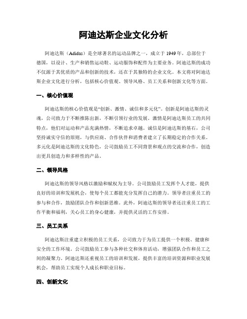 阿迪达斯企业文化分析