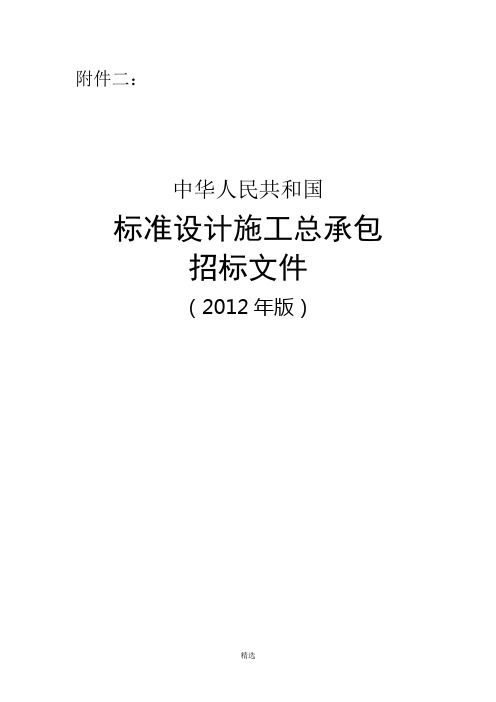 《中华人民共和国标准设计施工总承包招标文件》(2012年版)