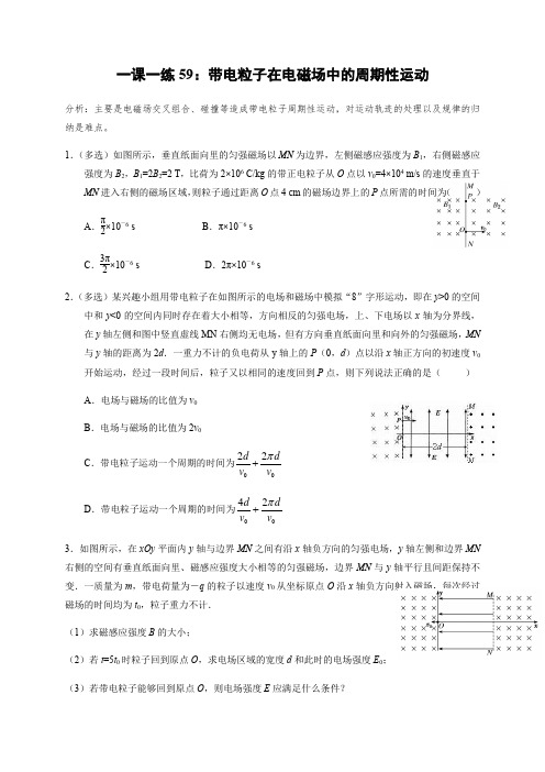 带电粒子在电磁场中的周期性运动(答案含解析)—高三物理一轮复习课时练