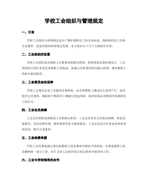 学校工会组织与管理规定