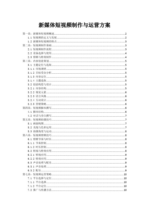 新媒体短视频制作与运营方案