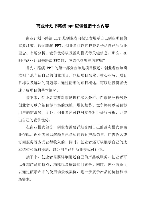 商业计划书路演ppt应该包括什么内容