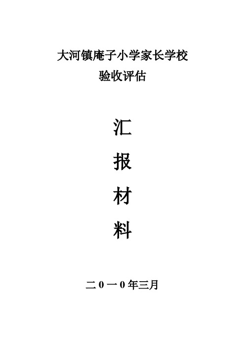 大河镇庵子小学家长学校验收评估