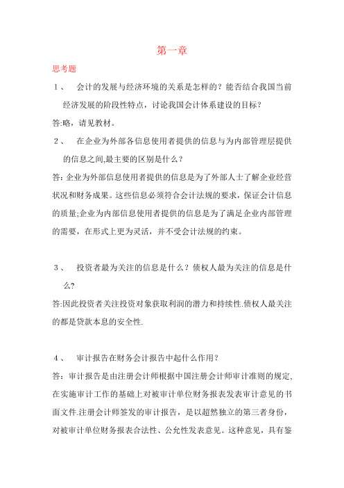 人民大学会计学(非专业用)第五版教材习题完整答案