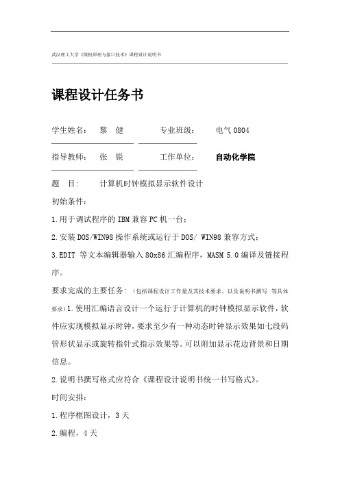 计算机时钟模拟显示软件设计 微机原理课程设计