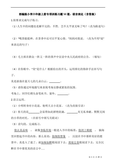 部编版小学六年级上册专项训练习题50道：语言表达(含答案)