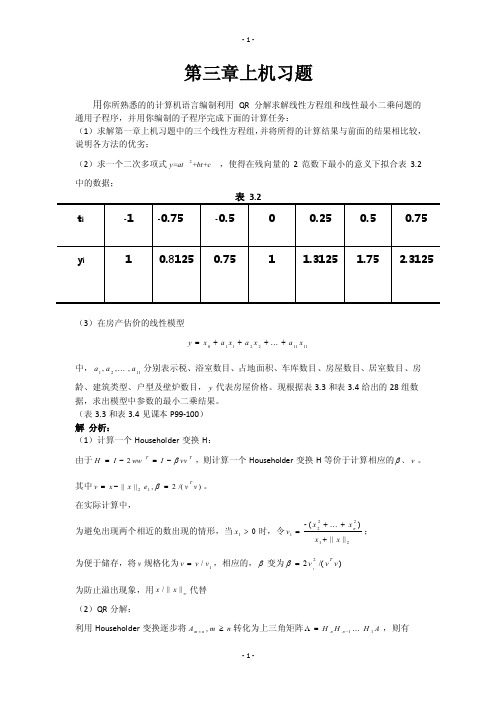 数值线性代数第二版徐树方高立张平文上机习题第三章实