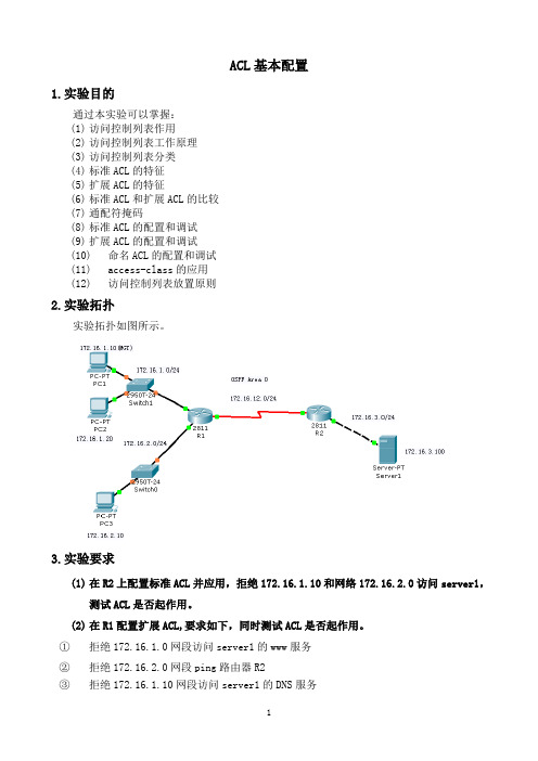 网络设备安装与调试chp23ACL_23.1标准ACL和扩展ACL实验指导