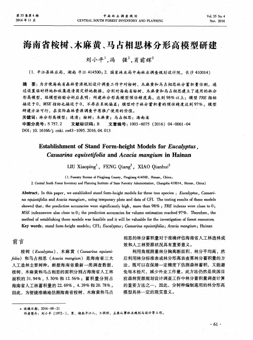 海南省桉树、木麻黄、马占相思林分形高模型研建