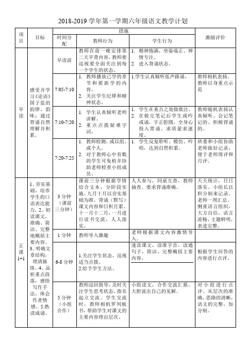 2018-2019学年第一学期六年级语文教学计划